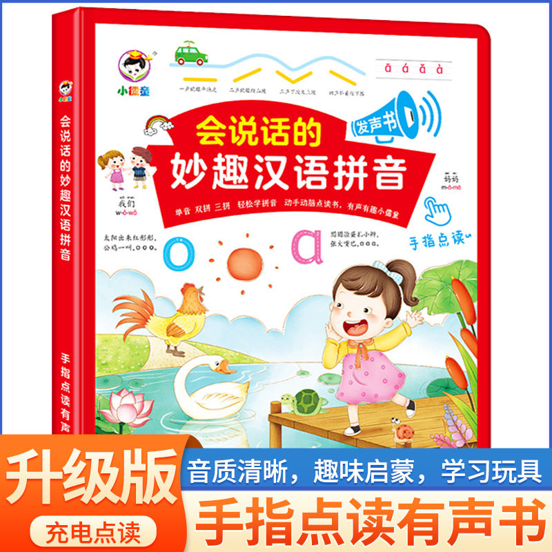 会说话的妙趣汉语拼音正版拼读训练早教有声书宝宝手指点读发声书读物幼小衔接一年级声母韵母3-6岁撕不烂婴幼儿启蒙绘本儿童图书
