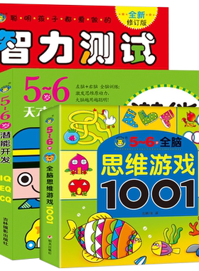 河马童书 5～6岁聪明孩子都爱做的智力测试600题 潜能开发 左脑+右脑 均衡开发 思维游戏1001（共3本）启智启蒙少儿畅销最新修订版