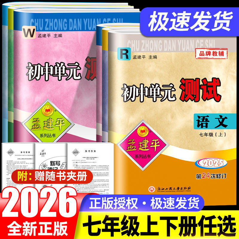 2026版孟建平七年级上册下册语文数学英语科学初中单元测试卷全套部编版人教版浙教版初中生同步配套练习册必刷题初一复习资料训练,书籍/杂志/报纸,中学教辅,淘宝优惠券,粉丝福利购,淘宝优惠卷
