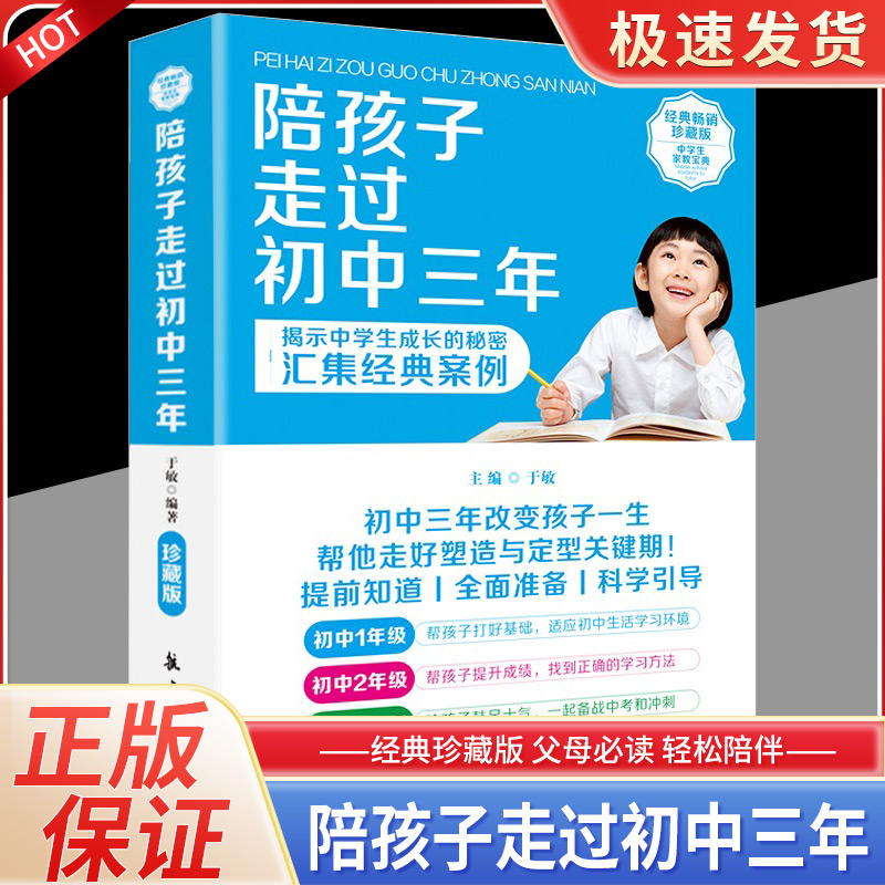 正版现货 陪孩子走过初中三年SS 初中生青春期阶段教育 孩子成长问题 亲子育儿百科书籍家庭教育 好爸妈家教宝典 正面教养畅销书籍