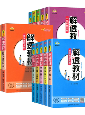 2027版解透教材高中数学物理化学生物地理语文英语历史思想政治高一高二上下册人教AB北师大版选择性必修一二三四课本教材同步全解