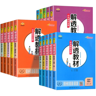 2026版解透教材高中数学物理化学生物地理语文英语历史思想政治高一高二上下册人教AB北师大版选择性必修一二三四课本教材同步全解