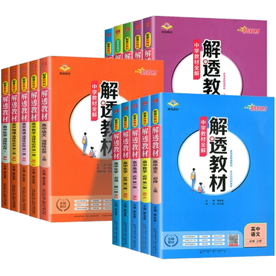 2026版解透教材高中数学物理化学生物地理语文英语历史思想政治高一高二上下册人教AB北师大版选择性必修一二三四课本教材同步全解