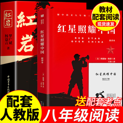 红岩和红星照耀中国正版原著八年级上册必读正版的课外书初二8八上阅读名著文学教育书籍六七年级下册人民配套人教版红颜出版社