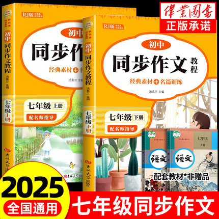 2025年七年级上册同步作文人教版 初中语文初一7下教辅资料满分作文优秀高分范文素材精选中学生部编教材全解全套初中生作文书大全