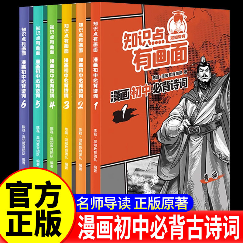 初中必背古诗文七年级八九年级知识点有画面中学生古诗词唐诗宋词阅读训练初一初二初三必背篇目译注与赏析陈磊混知漫画古诗词正版