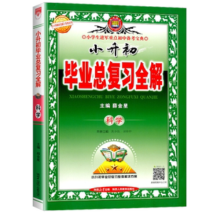 2026版 小升初毕业总复习全解 科学 小升初升学资料同步练习课文讲解参考资料辅导学习工具书题模拟测试题训练必刷题培训班辅导书