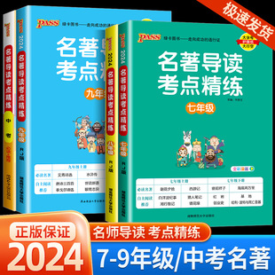 2024名著导读考点精练初中经典 常谈七八九年级必读名著导读与考点中考总复习资料中外文学名著语文阅读理解专项训练书pass绿卡图书