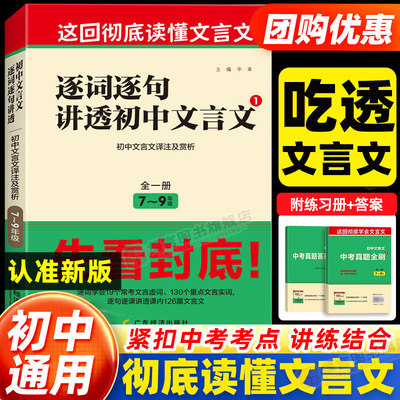 逐词逐句讲透初中文言文