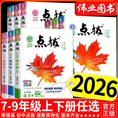 2026点拨七八九年级下册语文数学英语物理化学人教版北师大版沪科版外研版荣德基初中七八九年级上册同步教材全解完全解读辅导资料