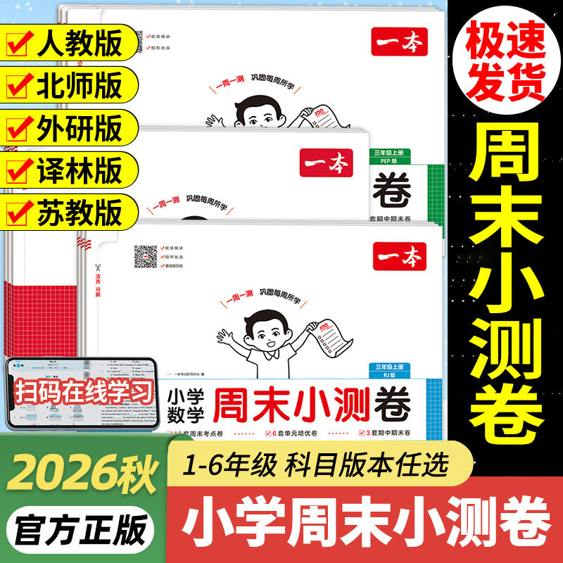 2026秋一本小学周末小测卷人教版小学语文数学英语一二三四五六年级上册下册北师大苏教译林外研版同步练习单元检测期中期末测试卷