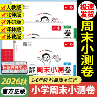 2026秋一本小学周末小测卷全科同步练习