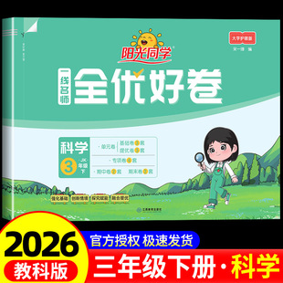 阳光同学全优好卷科学三年级下册科学教科版一线名师全优好卷小学三年级上册科学配套同步练习册单元标准卷期中期末总复习检测试卷