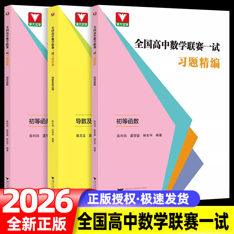 全国高中数学联赛一试习题精编 数列解析立体几何初等函数导数及其应用排列组合与概率不等式应用集合与简易逻辑平面向量三角函数