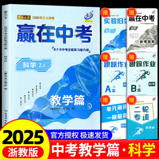 BFB 初三九年级总复习资料教材详解提分必刷题真题模拟分类冲刺测试卷训练作业辅导书同步练习 赢在中考 教学篇浙江专版