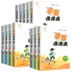 2026春江苏专用非常课课通语文数学英语物理化学七八九年级下册上册人教版苏科版译林沪教七下同步初中教材初一初二八下九下课课通