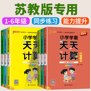 数学口算天天练同步训练练习册默写能手pass绿卡 北师大版 苏教版 小学学霸天天计算学霸天天默写一二三四五六年级上下册人教版