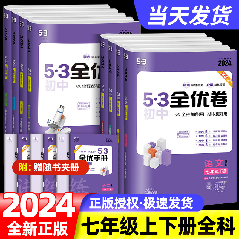 2024版53初中全优卷七年级上册下册语文数学英语地理生物历史政治初一必刷题全套教材同步单元试卷测试卷子五三专题强化期中练习 书籍/杂志/报纸 中学教辅 原图主图