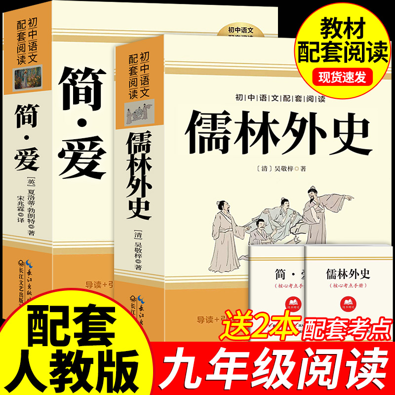 简爱和儒林外史九年级必读正版原著完整版配套人教版初三下册课外阅读书籍初中生九下的课外书名著语文书目水浒传唐诗三百首外传