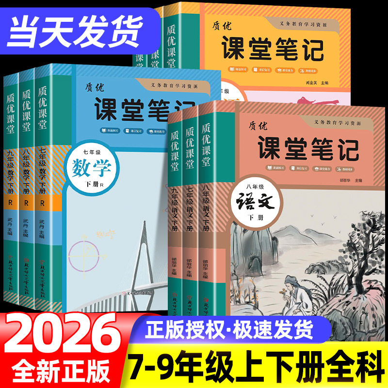 2026春七年级下册初中学霸课堂笔记八九年级上下册语文数学英语人教版同步课本教材书全套课堂预复习中学教材全解黄冈预复习资料书