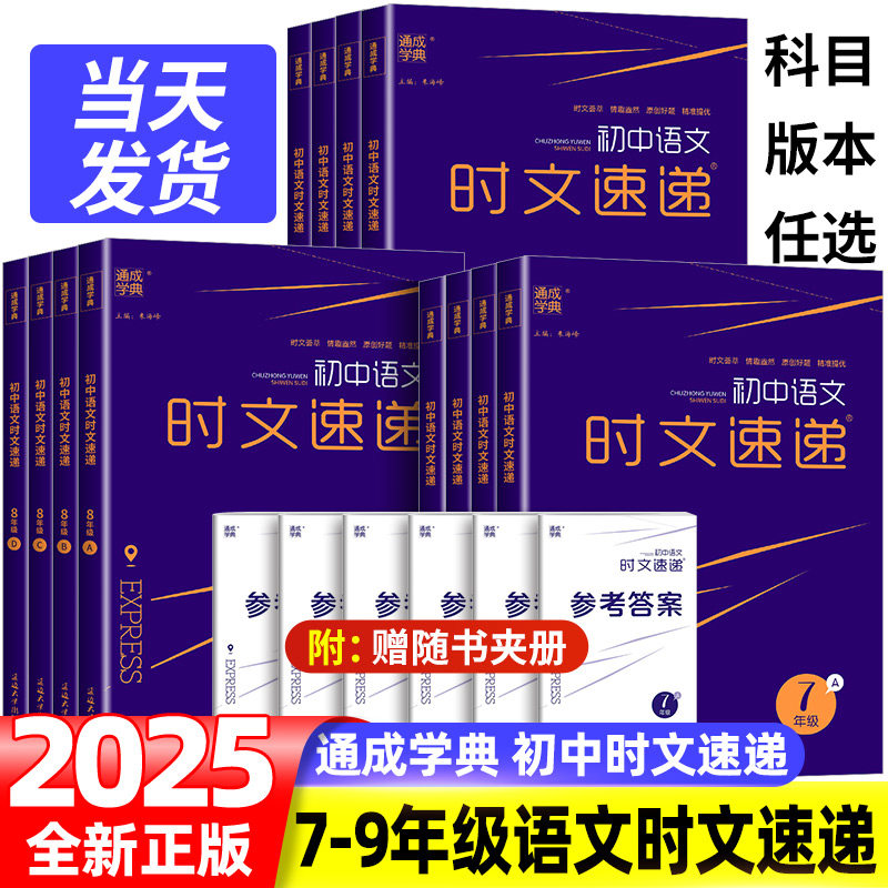 2025新版通成学典初中语文时文速递七八九年级ABCD同步教材语文课外阅读理解专项训练时文荟萃原创好题课外阅读练习培优辅导教材图片