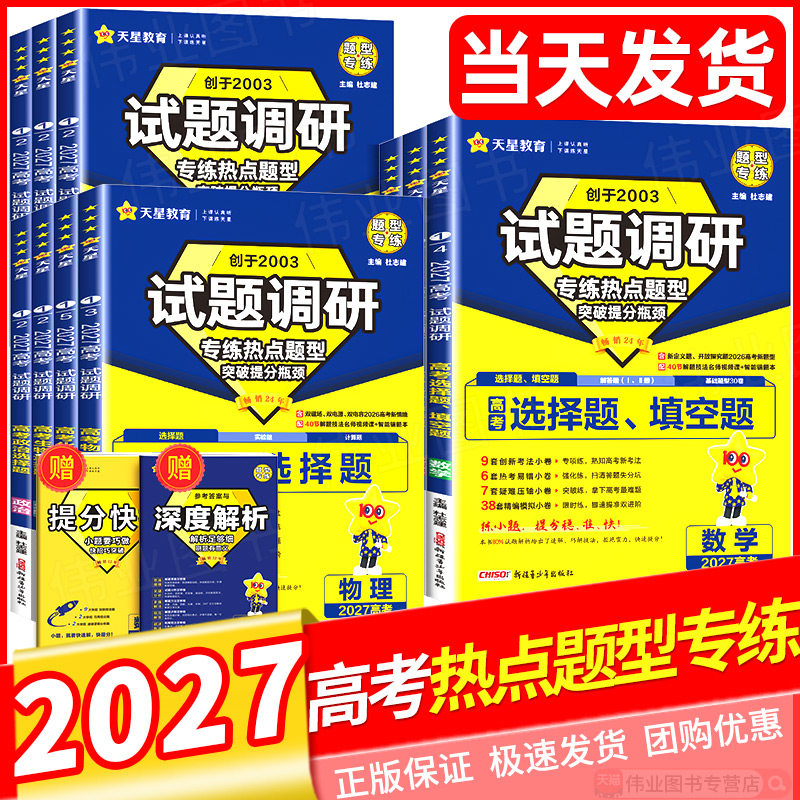 2026新版天星试题调研高考热点题型专练高考数学选择题填空英语阅读应用物理化学生物政治历史地理选择题高考情境题知识点专项练习