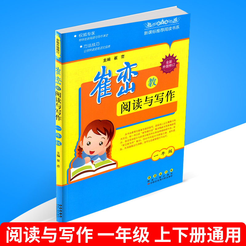 包邮 崔峦教阅读与写作 一年级/1年级上册下册通用 全新升级修订 小学生语文同步练习册测试题作业本阅读理解测试诵读辅导大全书籍
