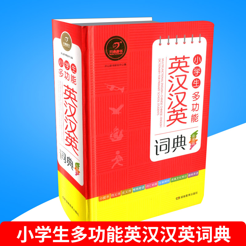 開心辭書 小學生多功能英漢漢英詞典 彩圖版 小學生英語漢語教材工具書字典 一年級二年級三年級四年級五六年級 新華字典輔導書籍