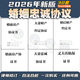 2026新版夫妻忠诚协议书婚前婚后财产分割协议净身出户保证书