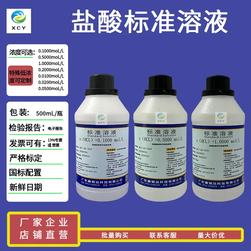 盐酸标准溶液1moL 0.5moL 0.2moL HCL标准溶液 1N 0.5N 500mLL/瓶