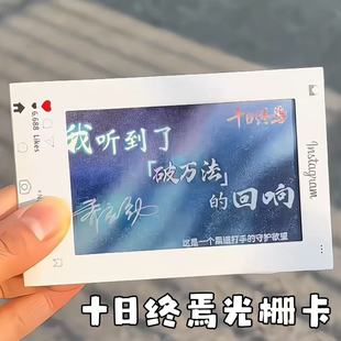 十日终焉光栅卡小说周边多变卡回响语录变幻卡明信片送女朋友礼物