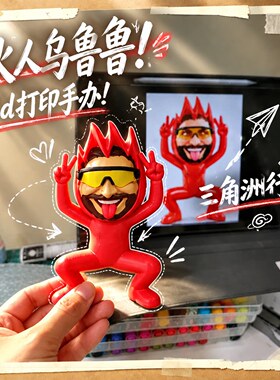 乌鲁鲁火人手办三角洲行
