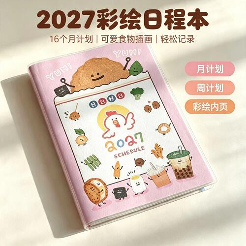 2027年哩哩扣扣日程本学