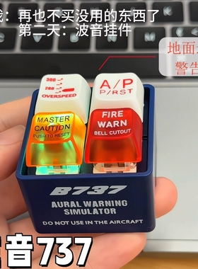 波音737警报地面迫近警告音解压整蛊创意按键发声钥匙扣挂件玩具