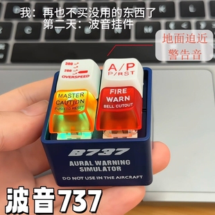 波音737警报地面迫近警告音解压整蛊创意按键发声钥匙扣挂件玩具