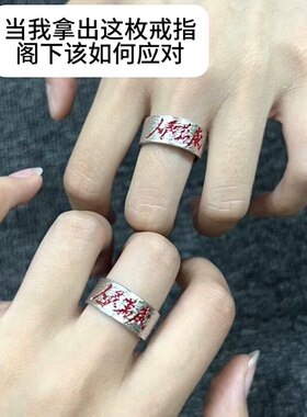 人民万岁戒指建党节纯手