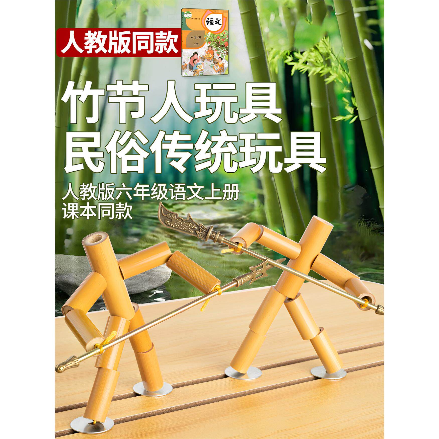 天然真竹子手工制作竹节人双人对战玩具材料包六年级语文教材成品