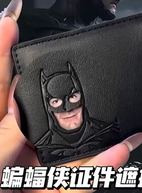 小红书同款蝙蝠侠证件卡包卡套抽象搞怪超级英雄遮挡黑色证件包