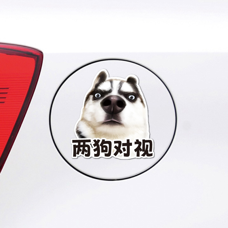 两狗对视车贴哈士奇表情