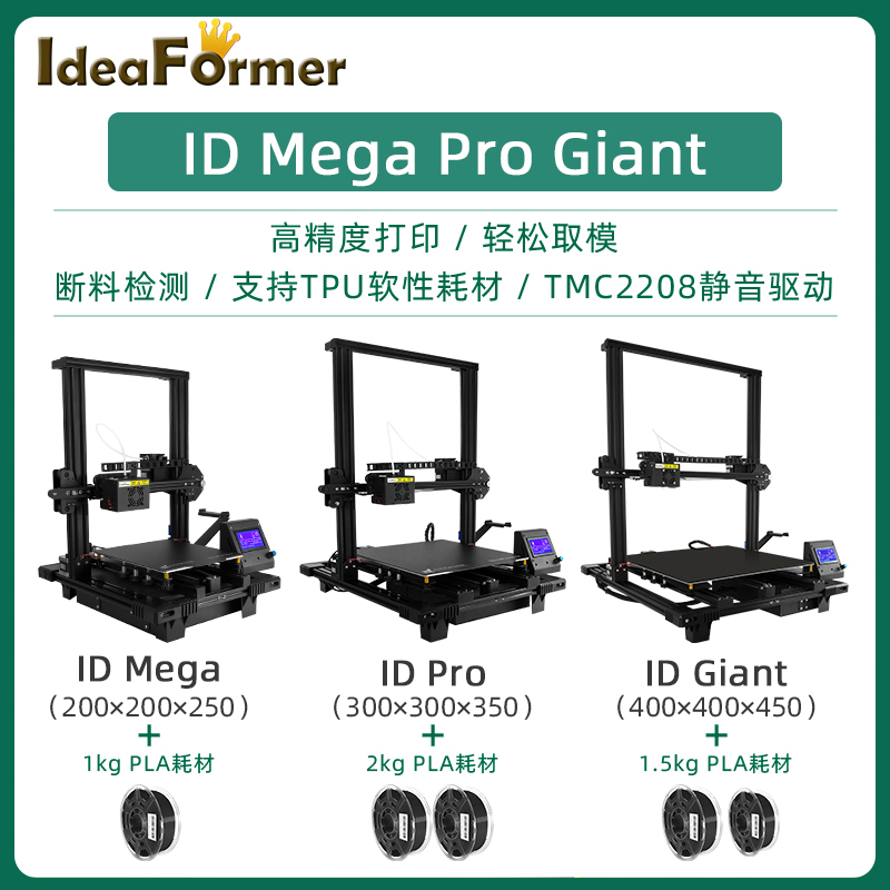 Ideaformer Mega/Pro桌面级3D打印机高精度静音FDM打