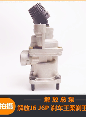 一汽解放J6 J6P赛龙柳汽乘龙H7 H5 M3刹车王柔刹王总泵脚刹制动阀