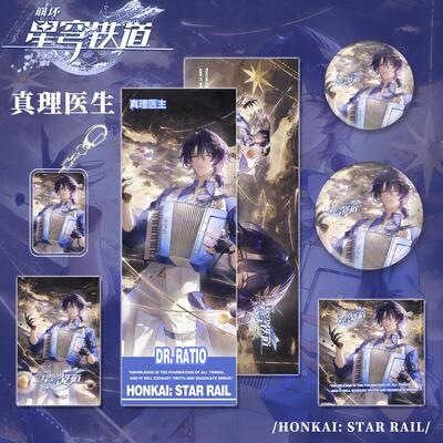 片星穹铁道射游戏周边真理医生角色钥匙扣明信小卡吧唧镭票套装