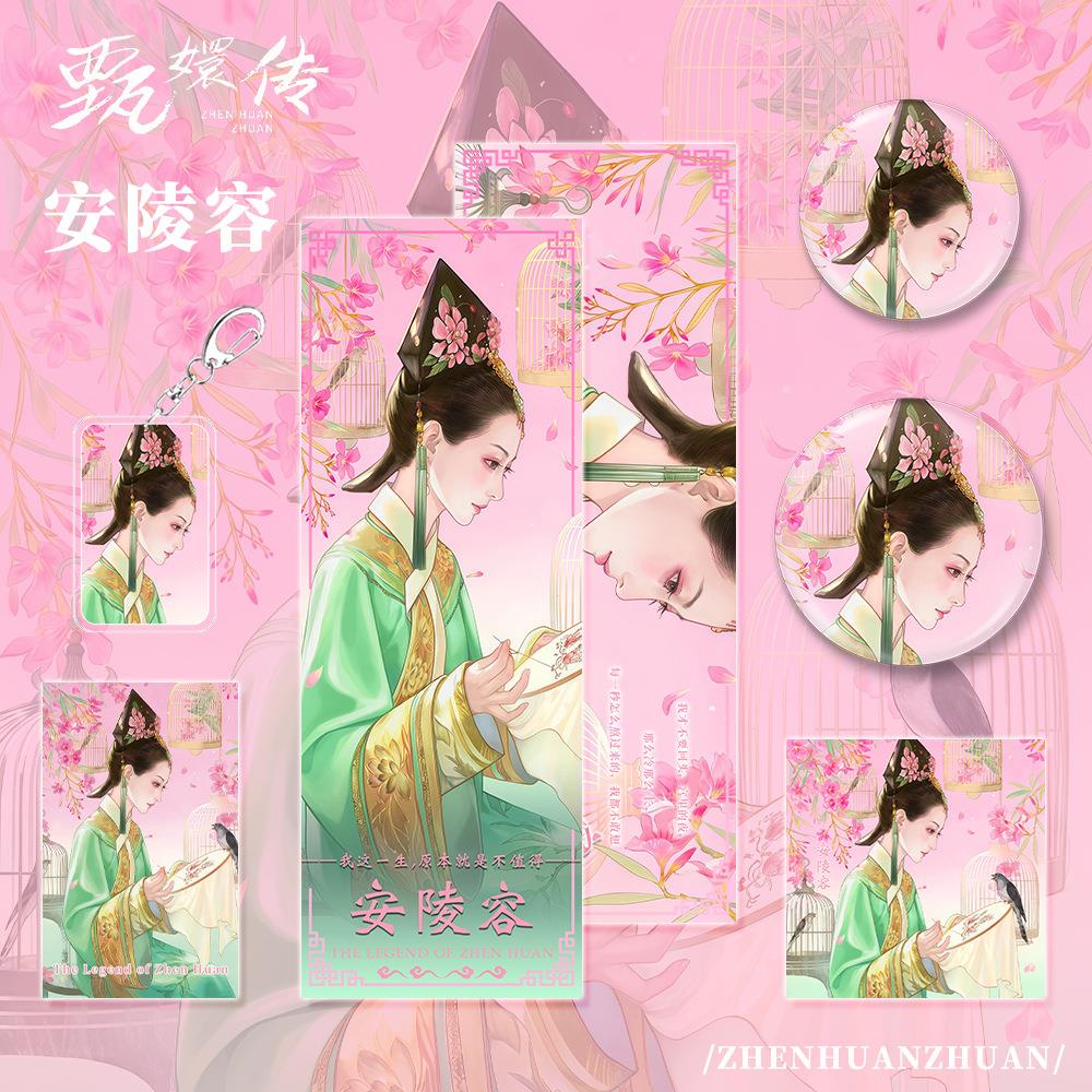 甄嬛传安容周边人扣物陵套装钥匙吧唧镭射票小卡明信片