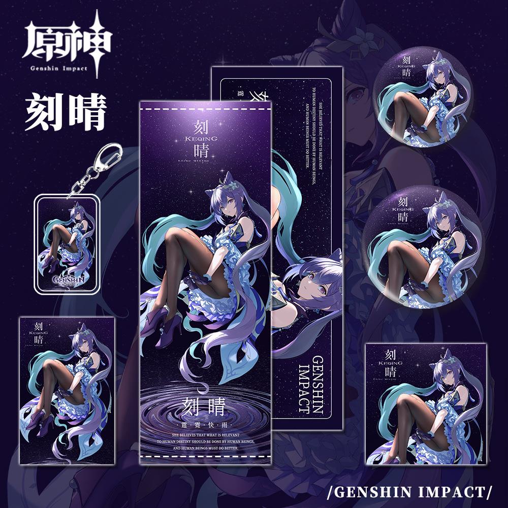 周边同人刻晴钥匙扣吧唧小套卡信片镭明射票组合装礼物