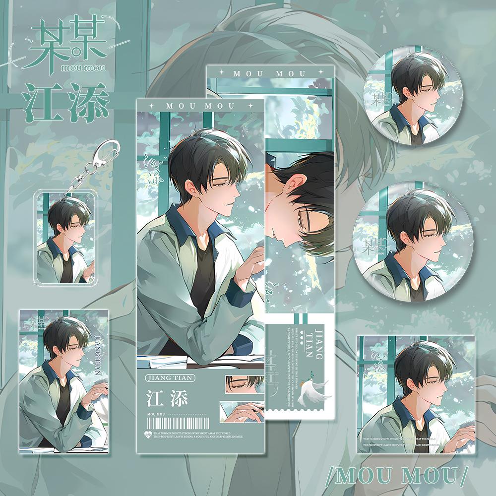 人某某小说周边江添物的钥匙扣唧镭射票小卡明信片生日吧礼品收藏
