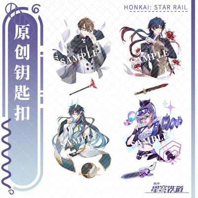 【蜗喵】挂件钥匙扣驭空饮月素裳刃青雀银狼希露瓦三月七