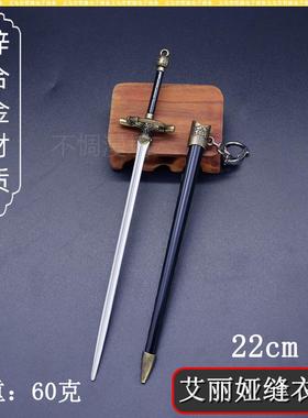 金属工艺品武22cm艾丽娅缝衣针剑器模型桌面摆件微兵器盲盒