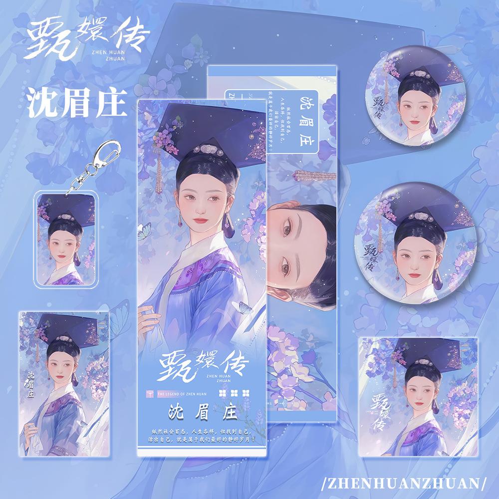 甄嬛传 眉庄同人周边套钥匙扣吧唧镭沈射票小卡明信片装收藏礼物