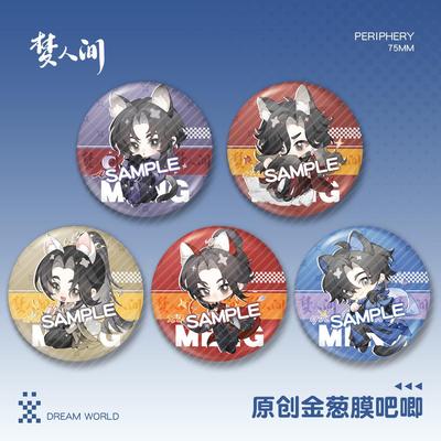 【蜗喵】梦人间金葱膜大徽章吧唧阿厌呼尔塔霍不离谢回易水寒周边