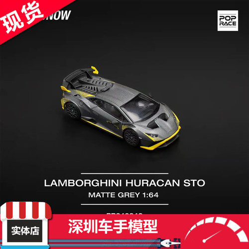 现货 POPRACE 1/64 PR64-242 兰博基尼Huracan STO 哑灰 合金车模